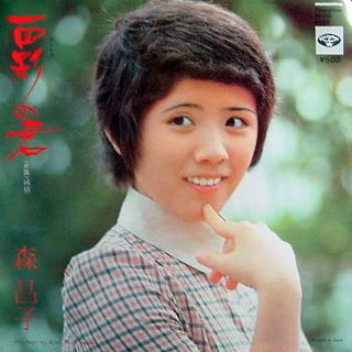 1972年 歌番組 スター誕生 の初代グランドチャンピオン 森昌子 Nostalgic Jukebox Dream Girls